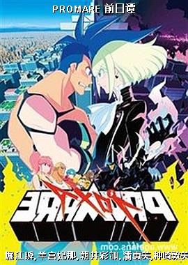 PROMARE ǰ��̷
