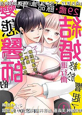 29歳?余命一年。变态医师的结婚进行曲终於响起了~就算流鼻血一样是帅到翻过去!~1