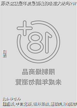 原来这就是年度最销魂的吸精大法吗?07