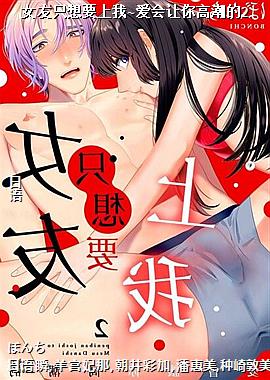女友只想要上我~爱会让你高潮的2