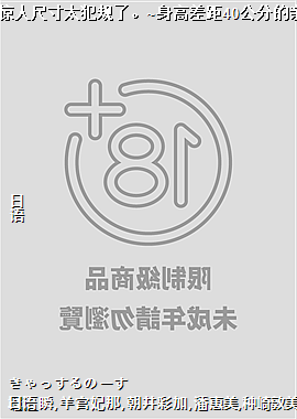 社长!你的惊人尺寸太犯规了。~身高差距40公分的亲密关系18