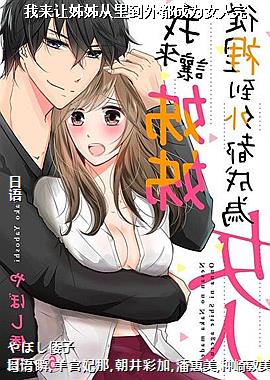 我来让姊姊从里到外都成为女人完