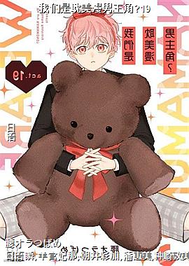 我们是耽美漫男主角?19