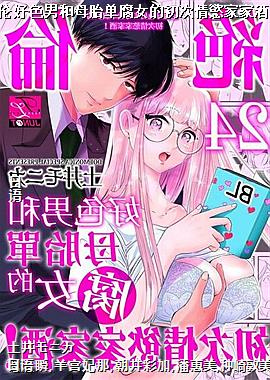 绝伦好色男和母胎单腐女的初次情慾家家酒!24