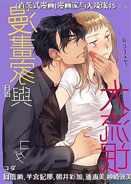 (直条式漫画)漫画家与大流氓15