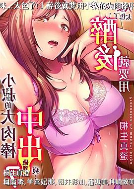 「人妻的女人味…太色了!」醉後就要用小叔的大肉棒中出做到爽…07