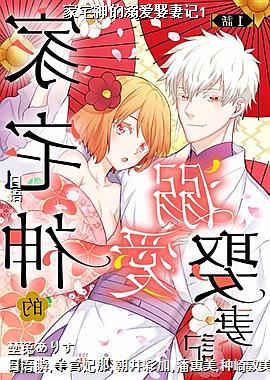 家宅神的溺爱娶妻记1