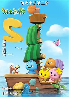 萌鸡小队第二季