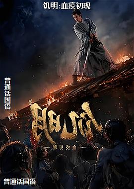 饥明:血疫初现