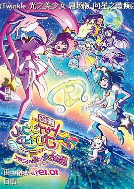 Star☆Twinkle 光之美少女 剧场版 向星之歌倾注思念