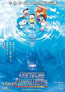 哆啦A梦:新·大雄的海底鬼岩城