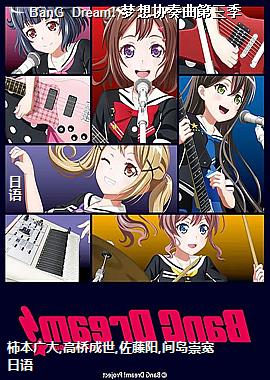 BanG Dream! 梦想协奏曲第三季