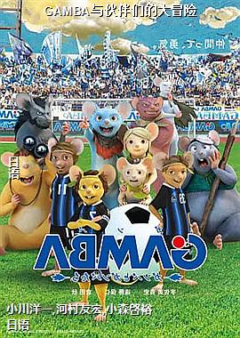GAMBA�����ǵĴ�ð��